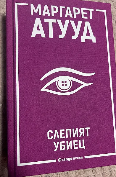 Слепият убиец