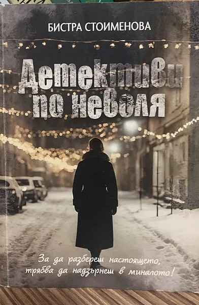 Детективи по неволя