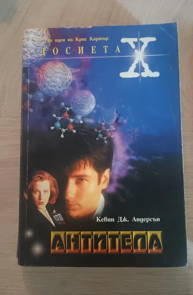 Книга Досиетата Х
