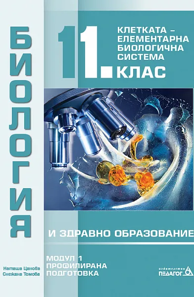 Книга учебник по биология и здравно образование 11 клас модул 1