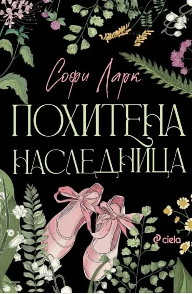 Книга Похитена наследница