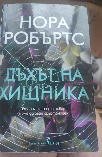 Книга Дъхът на хищника