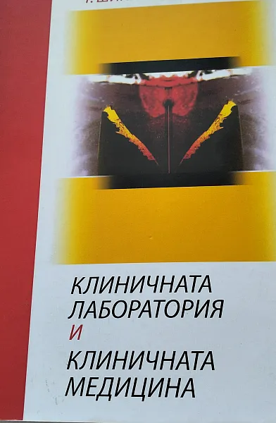 Книга Клинична лаборатория и клинична медицина
