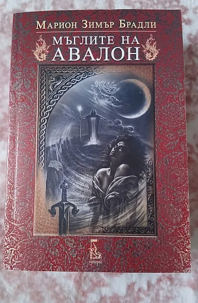 Книга Мъглите на Авалон - том 1 - Второ издание