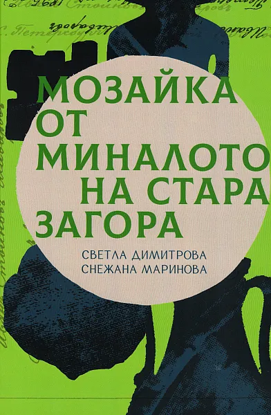 Книга Мозайка от миналото на Стара Загора