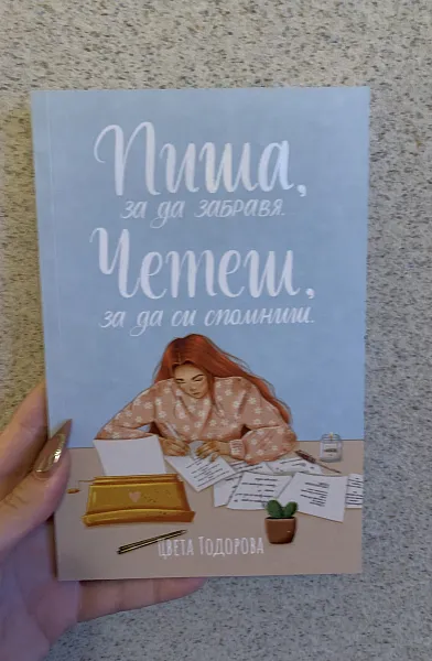 Книга Пиша, за да забравя. Четеш, за да си спомниш.
