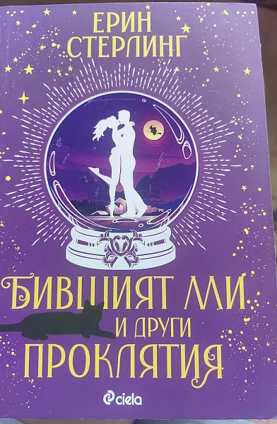 Книга Бившият ми и други проклятия