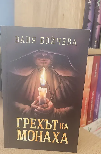 Книга Грехът на монаха