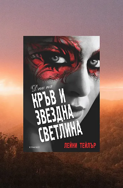 Дни на кръв и звездна светлина