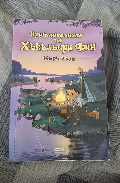 Книга Приключенията на Хъкълбери Фин