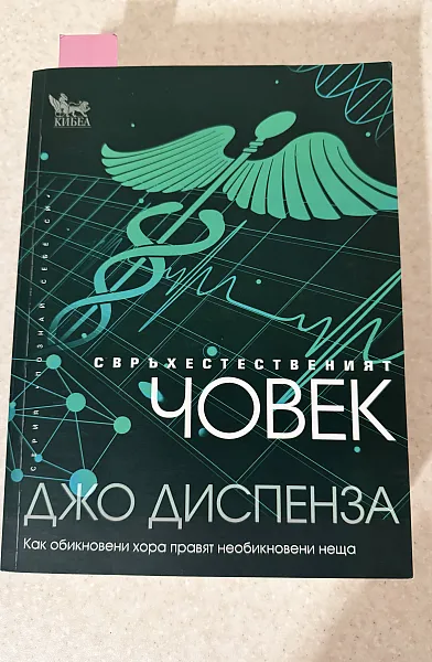 Книга Свръхестественият човек