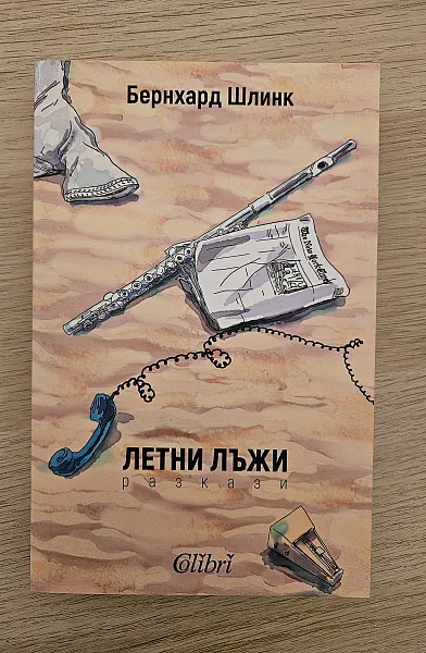 Книга Летни лъжи