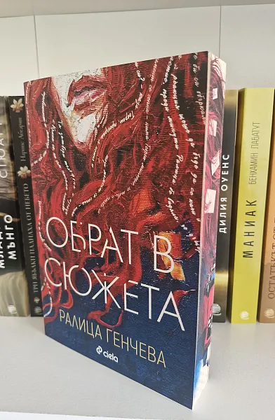 Обрат в сюжета (цветни порезки)