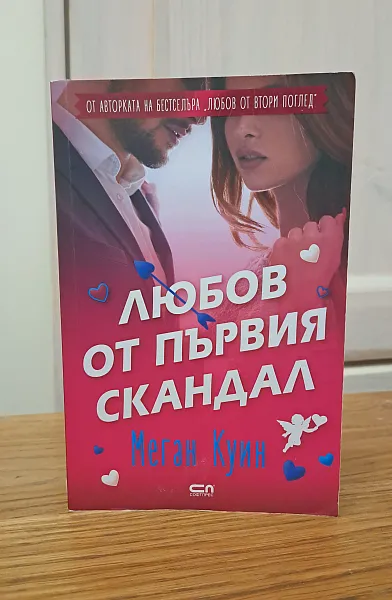 Книга Любов от първия скандал
