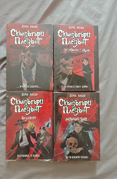 Книга Скълдъгъри Плезънт: 1-4 част