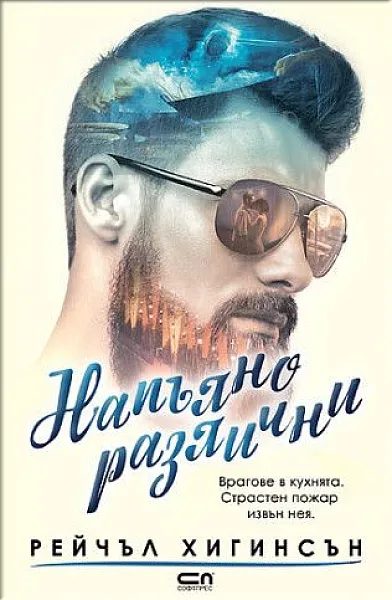 Напълно различни