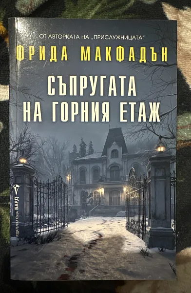 Книга Съпругата на горния етаж
