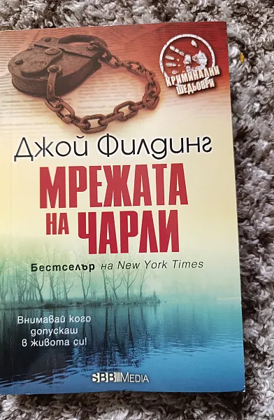 Мрежата на Чарли