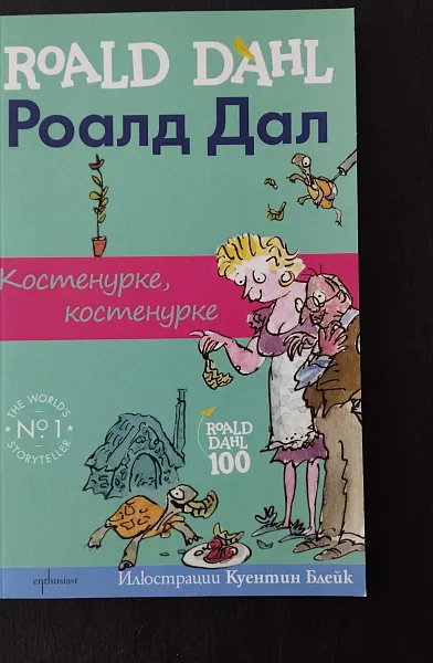 Книга Костенурке, костенурке