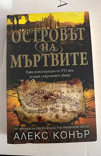 Книга Островът на мъртвите