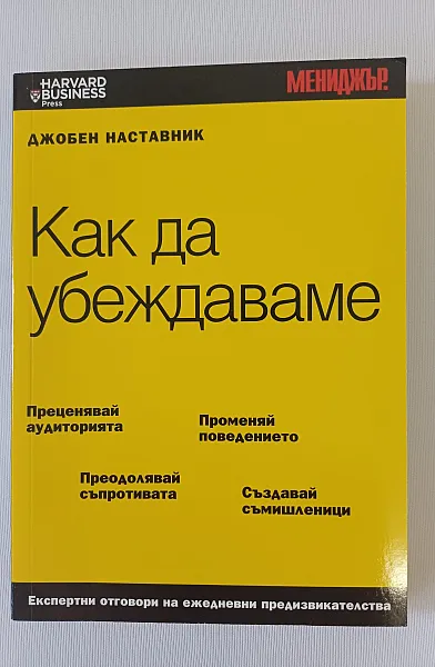 Книга Как да убеждаваме