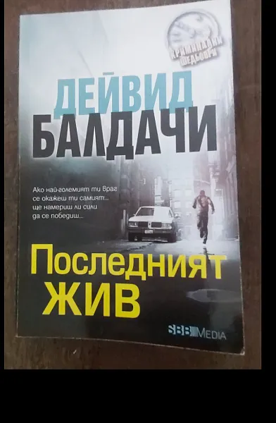Книга Последният жив