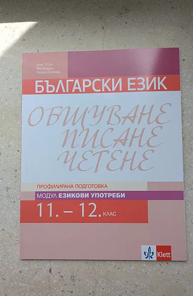 Книга Български език: общуване, писане, четене