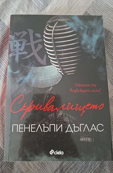 Книга Скривалището