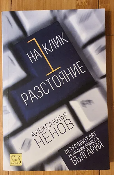 Книга На 1 клик разстояние