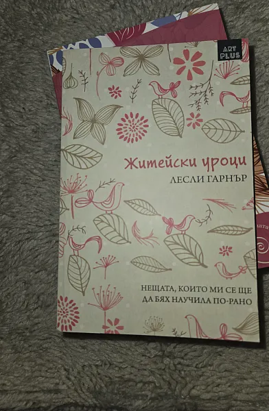 Житейски уроци
