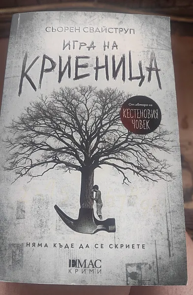 Книга Игра на криеница