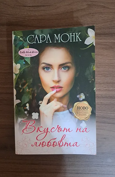 Книга Вкусът на любовта