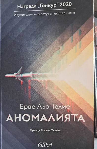 Аномалията