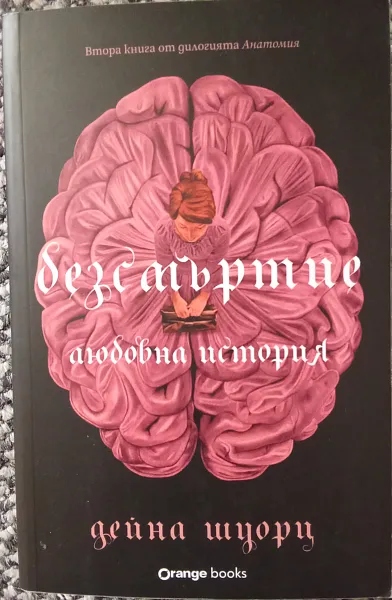 Книга Безмъртие