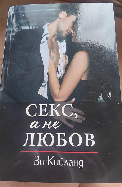 Книга Секс, а не любов