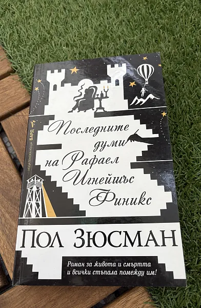 Последните думи на Рафаел Игнейшъс Финикс