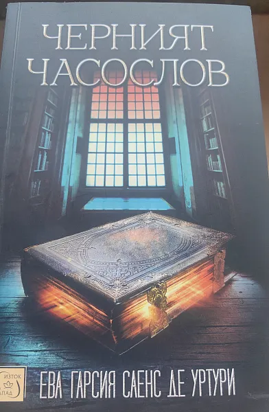 Книга Черният часослов