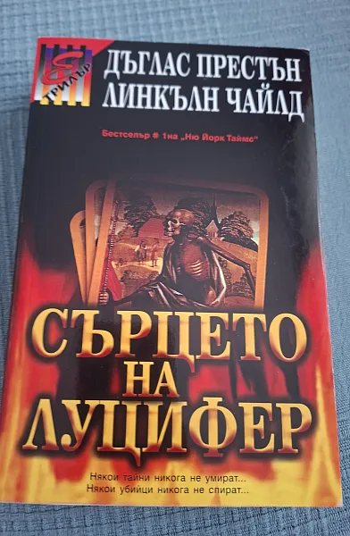 Книга Сърцето на Луцифер