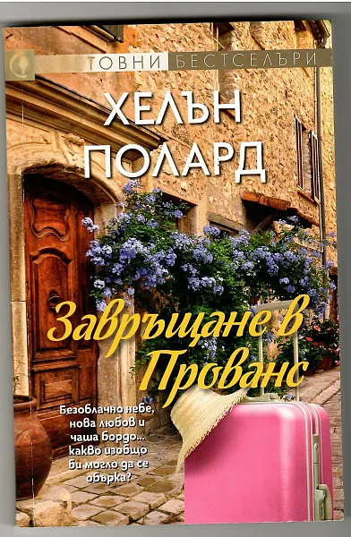 Завръщане в Прованс