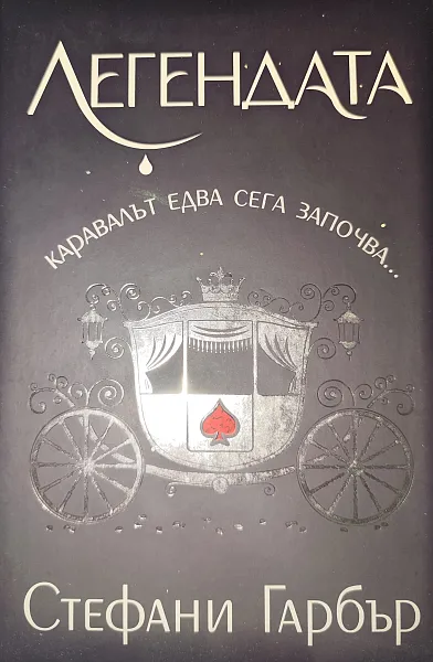 Книга Легендата