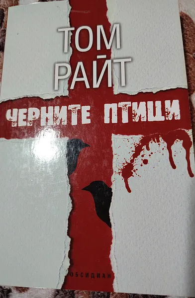 Черните птици