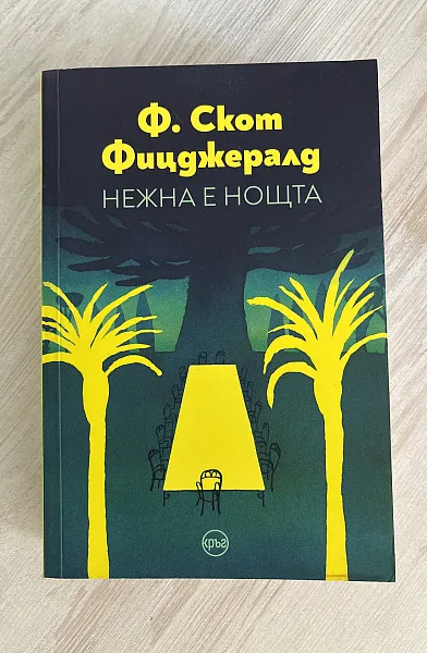 Нежна е нощта