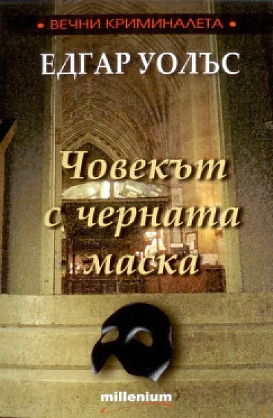 Чоеекът с черната маска