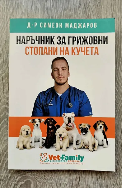 Книга Наръчник за грижовни стопани на кучета