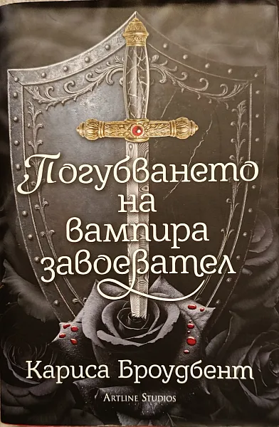 Книга Погубването на вампира завоевател