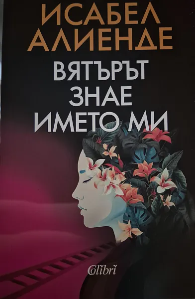 Книга Вятърът знае името ми