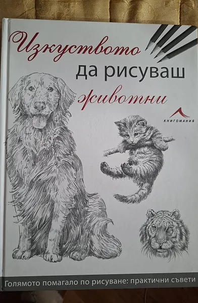 Книга Изкуството да рисуваш животни
