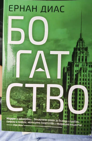 Богатство