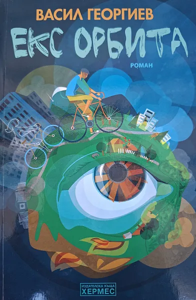 Книга Екс орбита