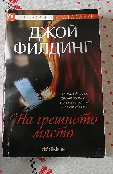 На грешното място